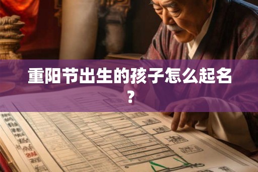 重阳节出生的孩子怎么起名？