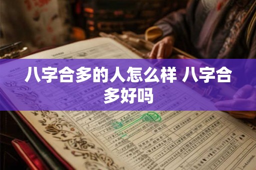 八字合多的人怎么样 八字合多好吗