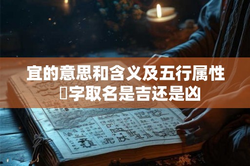 宜的意思和含义及五行属性  婳字取名是吉还是凶