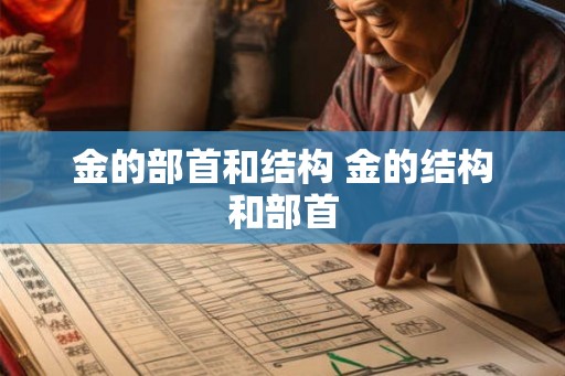金的部首和结构 金的结构和部首