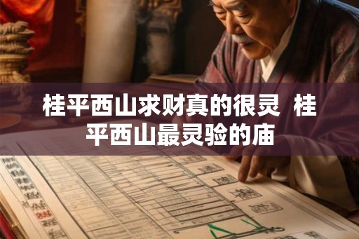 桂平西山求财真的很灵  桂平西山最灵验的庙