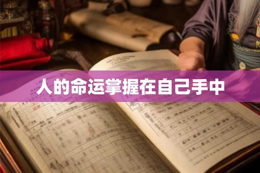 人的命运掌握在自己手中