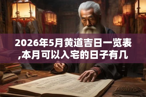 2026年5月黄道吉日一览表,本月可以入宅的日子有几天