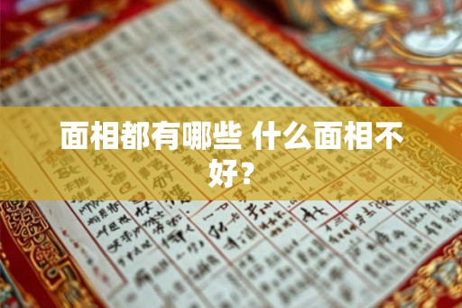 面相都有哪些 什么面相不好？