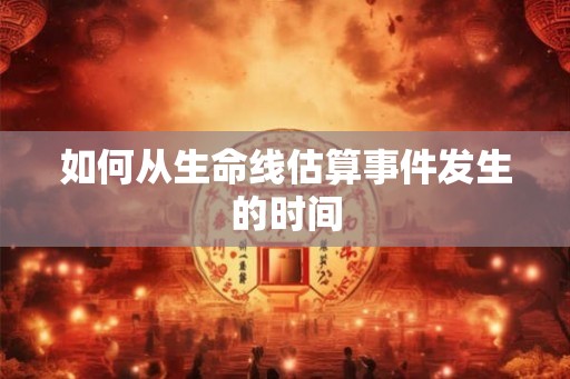如何从生命线估算事件发生的时间