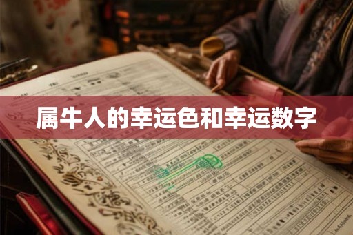 属牛人的幸运色和幸运数字