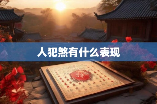 人犯煞有什么表现