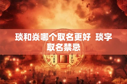 琰和焱哪个取名更好  琰字取名禁忌