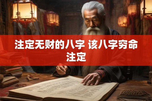 注定无财的八字 该八字穷命注定