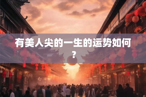 有美人尖的一生的运势如何? 有美人尖的一生的运势如何?