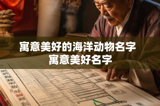 寓意美好的海洋动物名字  寓意美好名字
