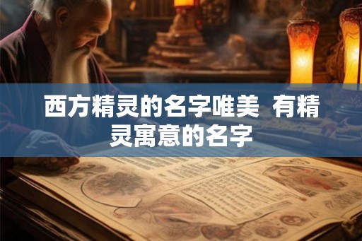 西方精灵的名字唯美  有精灵寓意的名字