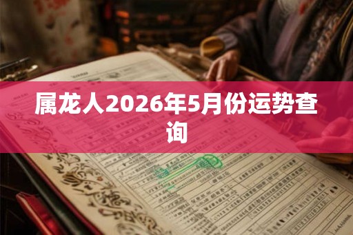 属龙人2026年5月份运势查询