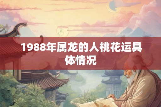 1988年属龙的人桃花运具体情况