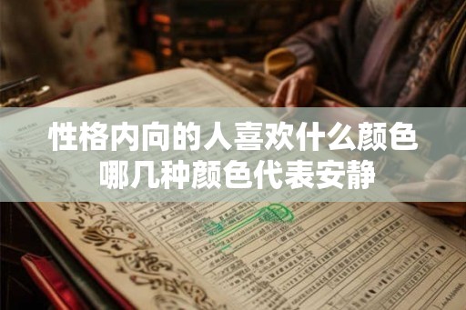 性格内向的人喜欢什么颜色 哪几种颜色代表安静