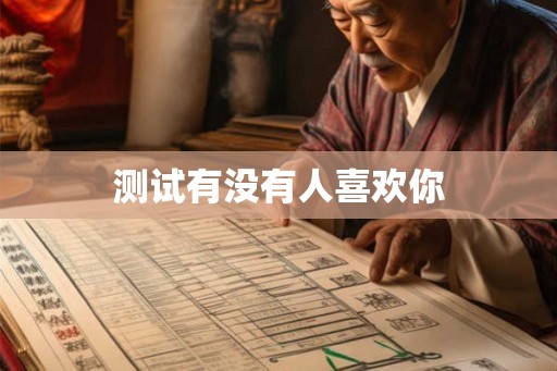 测试有没有人喜欢你