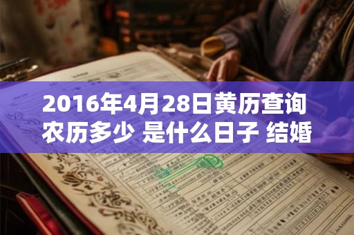 2016年4月28日黄历查询 农历多少 是什么日子 结婚吉时