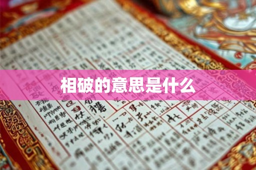 相破的意思是什么