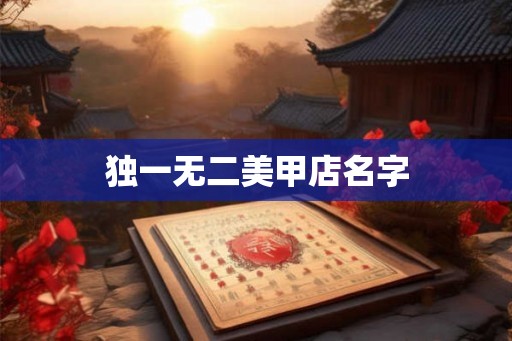 独一无二美甲店名字