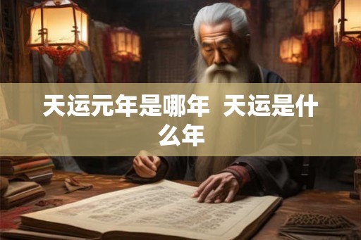 天运元年是哪年  天运是什么年