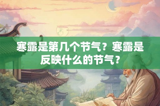 寒露是第几个节气？寒露是反映什么的节气？