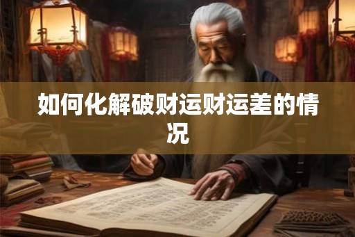 如何化解破财运财运差的情况