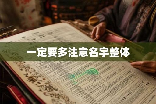 一定要多注意名字整体