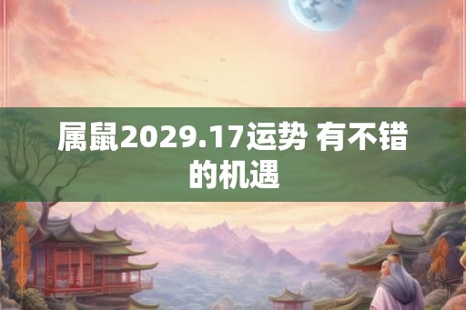 属鼠2029.17运势 有不错的机遇