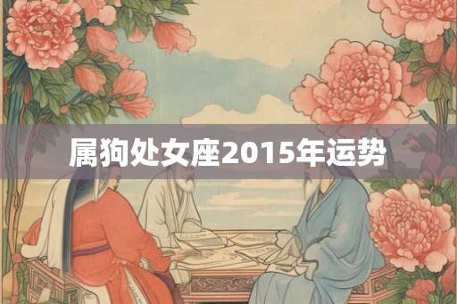 属狗处女座2015年运势