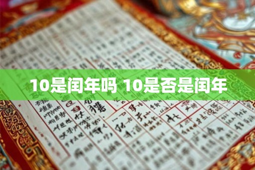 10是闰年吗 10是否是闰年