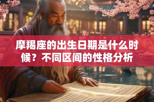 摩羯座的出生日期是什么时候？不同区间的性格分析