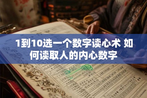1到10选一个数字读心术 如何读取人的内心数字