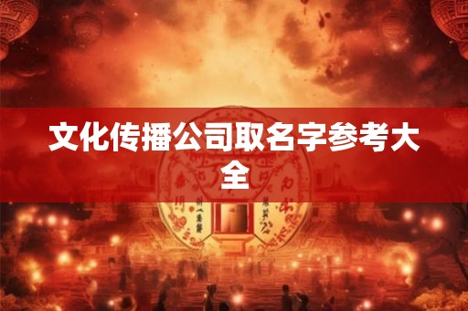 文化传播公司取名字参考大全