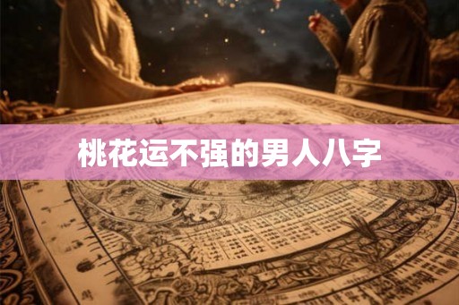 桃花运不强的男人八字