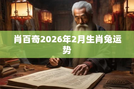 肖百奇2026年2月生肖兔运势