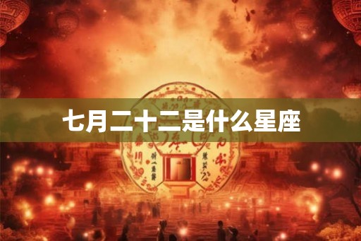 七月二十二是什么星座