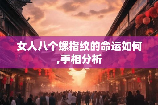 女人八个螺指纹的命运如何,手相分析