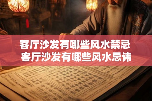 客厅沙发有哪些风水禁忌 客厅沙发有哪些风水忌讳