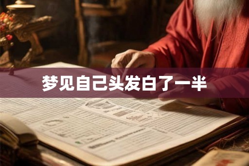 梦见自己头发白了一半 梦见自己头发白了一半