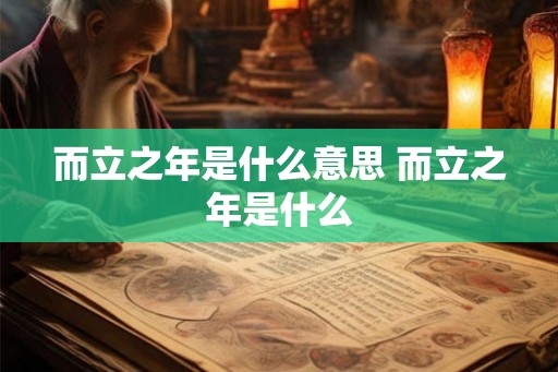 而立之年是什么意思 而立之年是什么