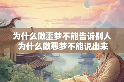 为什么做噩梦不能告诉别人 为什么做恶梦不能说出来