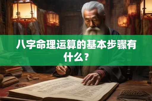 八字命理运算的基本步骤有什么？