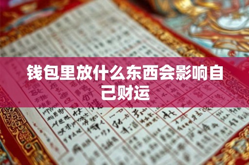 钱包里放什么东西会影响自己财运