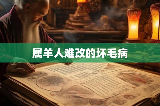 属羊人难改的坏毛病