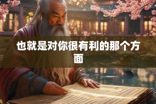 也就是对你很有利的那个方面