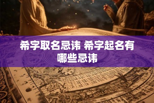 希字取名忌讳 希字起名有哪些忌讳