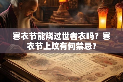 寒衣节能烧过世者衣吗？寒衣节上坟有何禁忌？