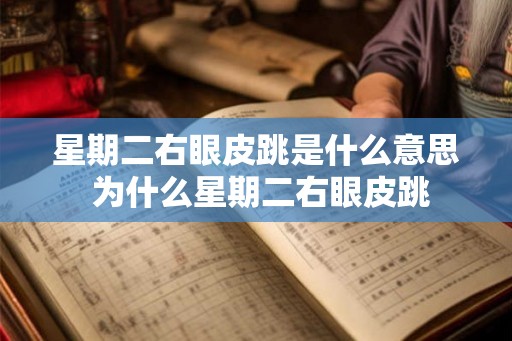 星期二右眼皮跳是什么意思 为什么星期二右眼皮跳 星期二右眼皮跳是什么意思 为什么星期二右眼皮跳