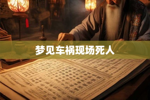 梦见车祸现场死人