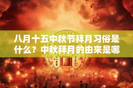 八月十五中秋节拜月习俗是什么？中秋拜月的由来是哪？